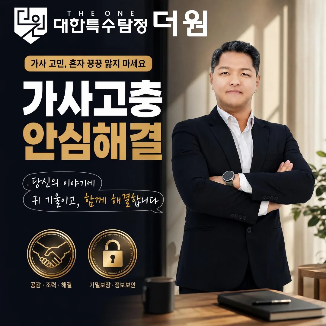 수원 흥신소 불륜 증거 확보 조사